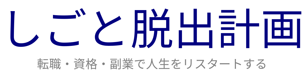 しごと脱出計画